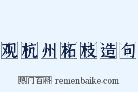 观杭州柘枝造句是什么意思的图片
